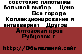 советские пластинки большой выбор  › Цена ­ 1 500 - Все города Коллекционирование и антиквариат » Другое   . Алтайский край,Рубцовск г.